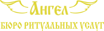 Ангел Егорьевск ритуальное агентство. Бюро ангел в Костанае. Ритуальное бюро ангел Ростова на Дону. Бюро ангел находка.